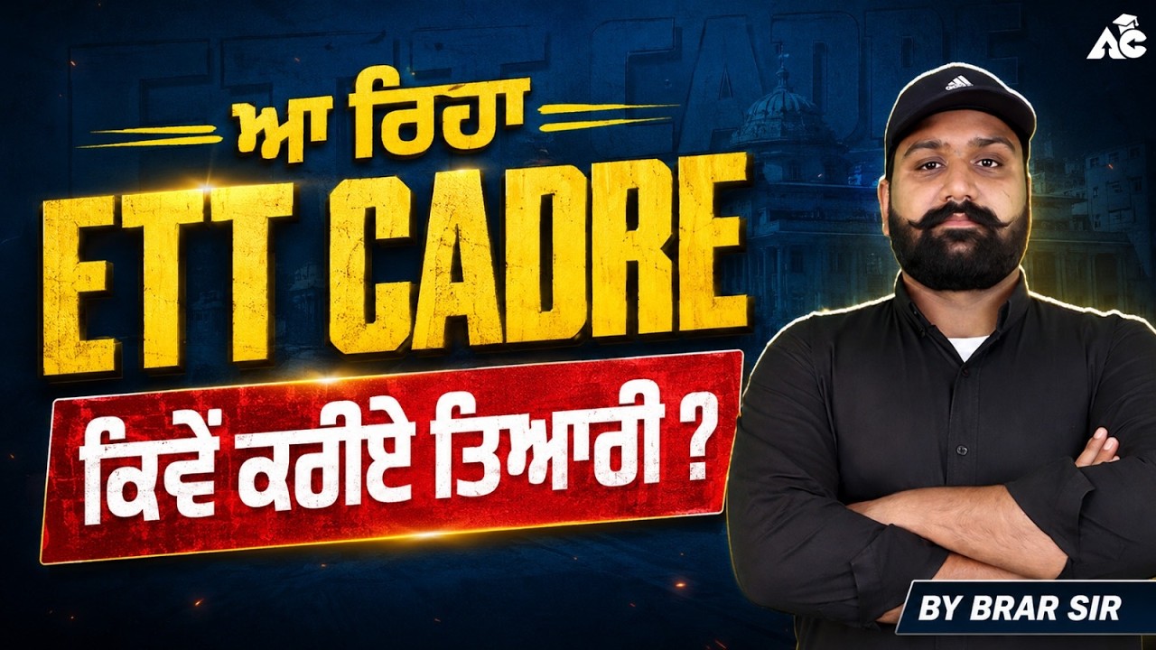 ETT Cadre 2026 Exam Date ਕਦੋਂ ਆਏਗੀ? | ETT Cadre ਦੀ ਵੱਡੀ Update | ਪੂਰੀ ਜਾਣਕਾਰੀ | Brar Sir