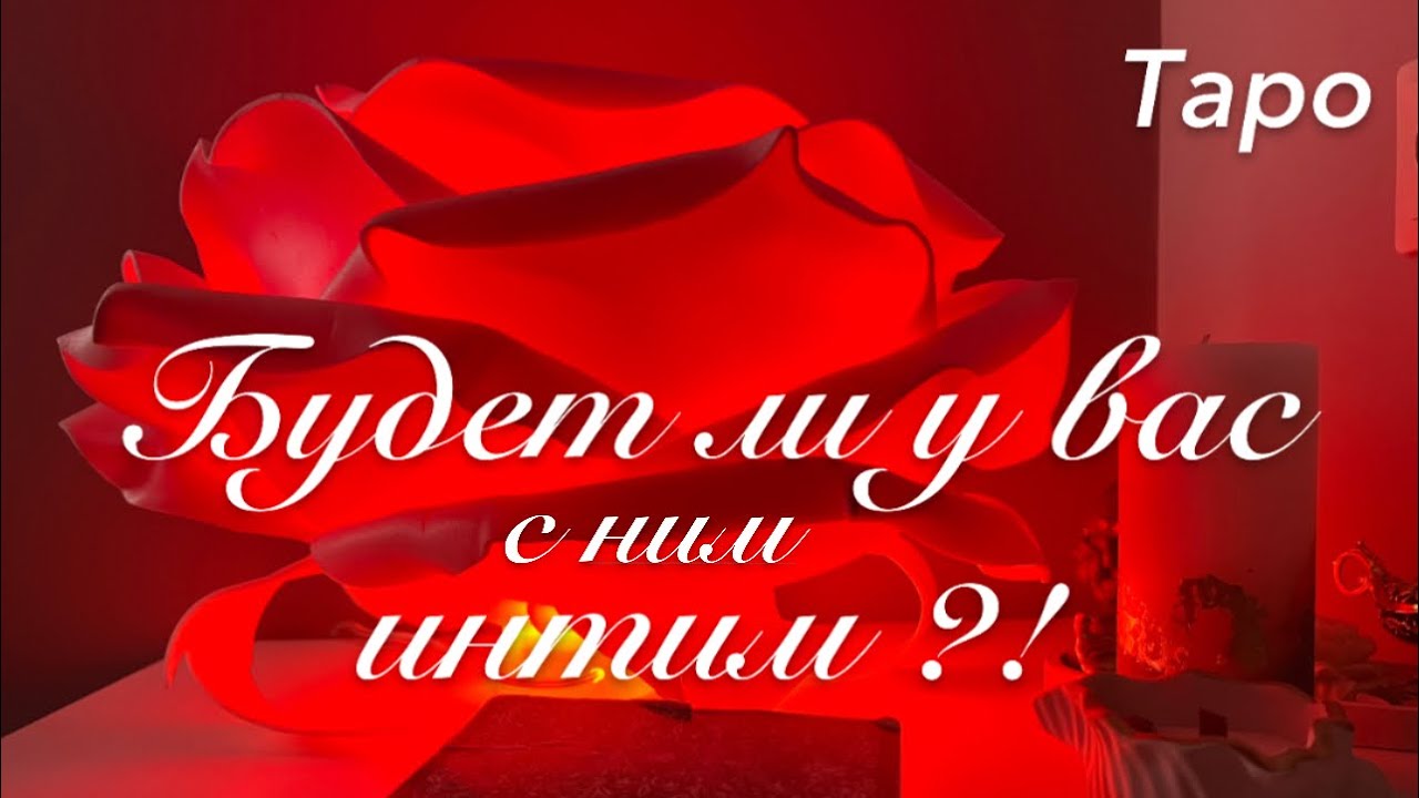 БУДЕТ ЛИ У ВАС С НИМ ИНТИМ?!