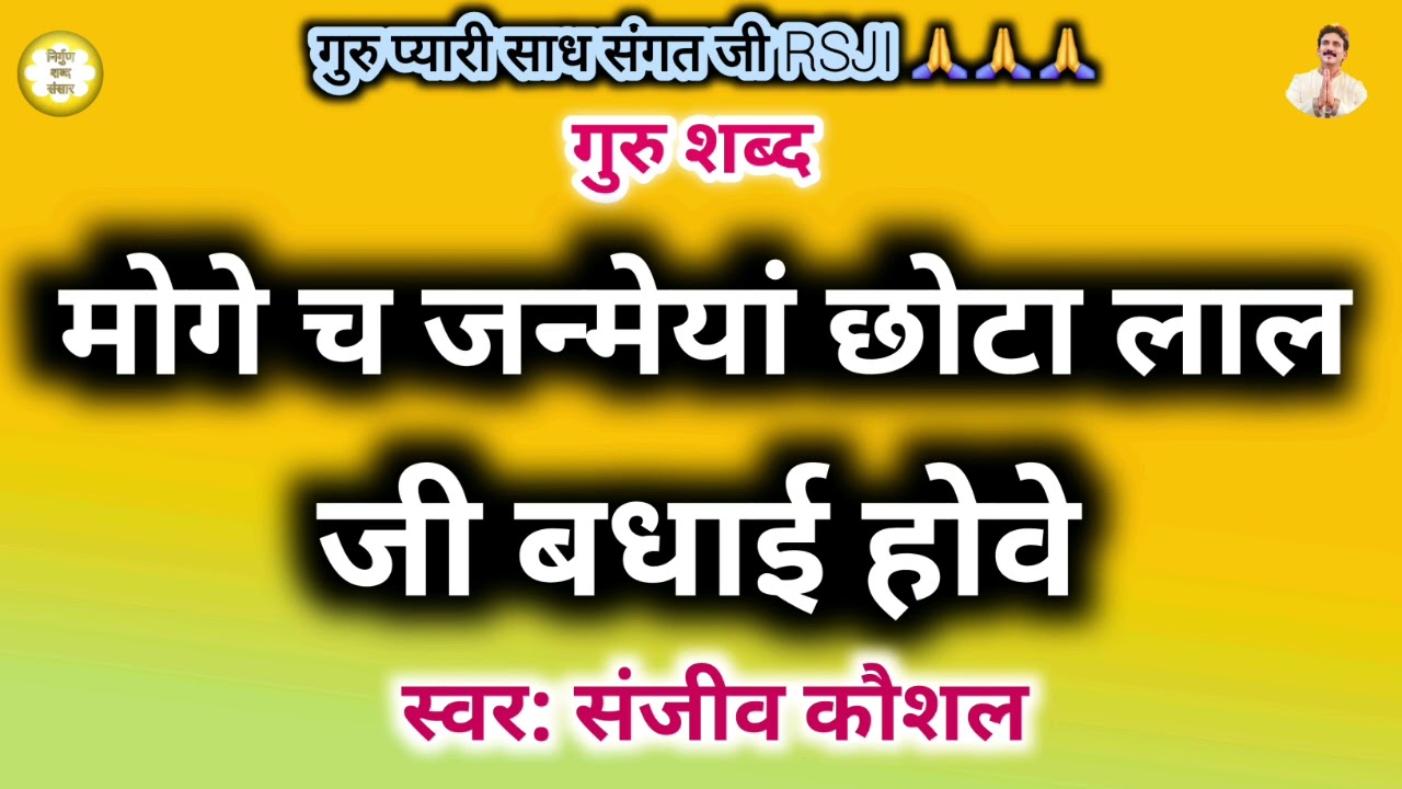 Moge Ch Janmeya Chhota Lal Ji Bdhayi Hove | Beautiful Satsang Shabad | Satguru Shabad | Guru Shabad