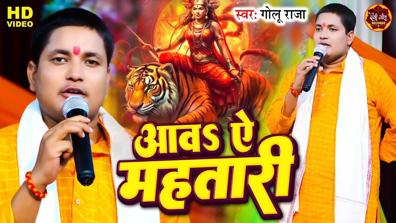 आवs ऐ महतारी | Golu Raja | पारम्परिक देवी गीत | Aawa Ae Mahatari | भोजपुरी देवी गीत | Devi Geet 2023