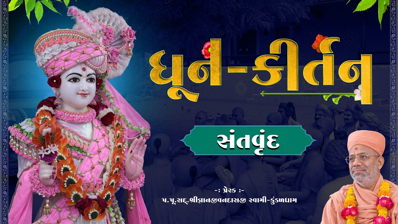 Dhun Kirtan | 15 Feb 2026 AM - Santvrund - Kundaldham