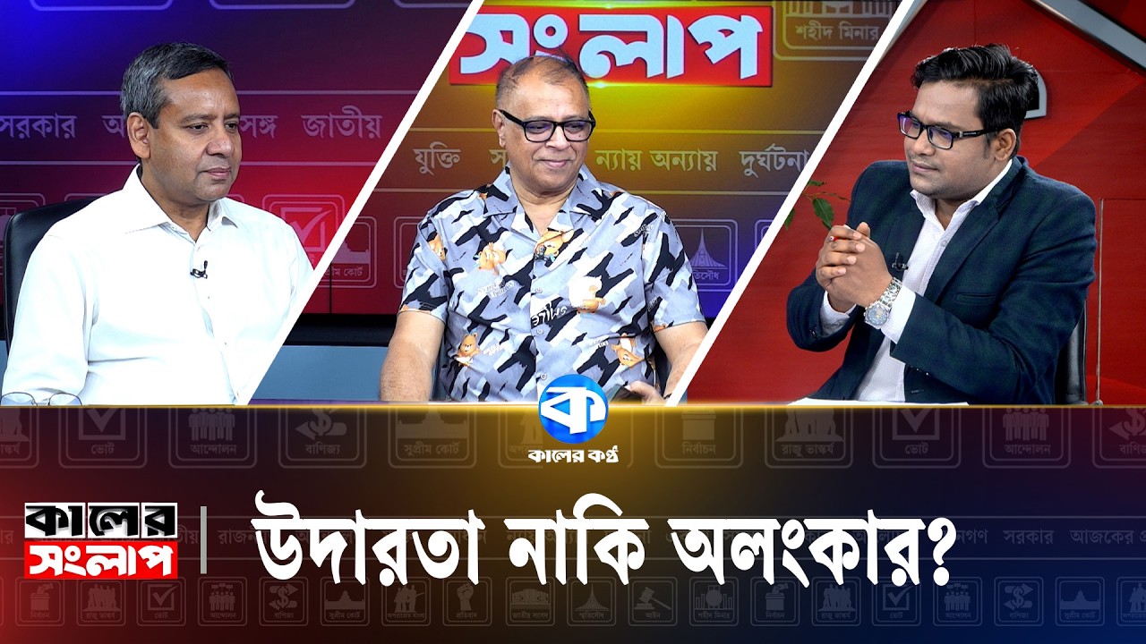 উদারতা নাকি অলংকার? | Kaler Sanglap | Golam Maula Rony | Mustafa Firoz | Talk Show | Kaler Kantho