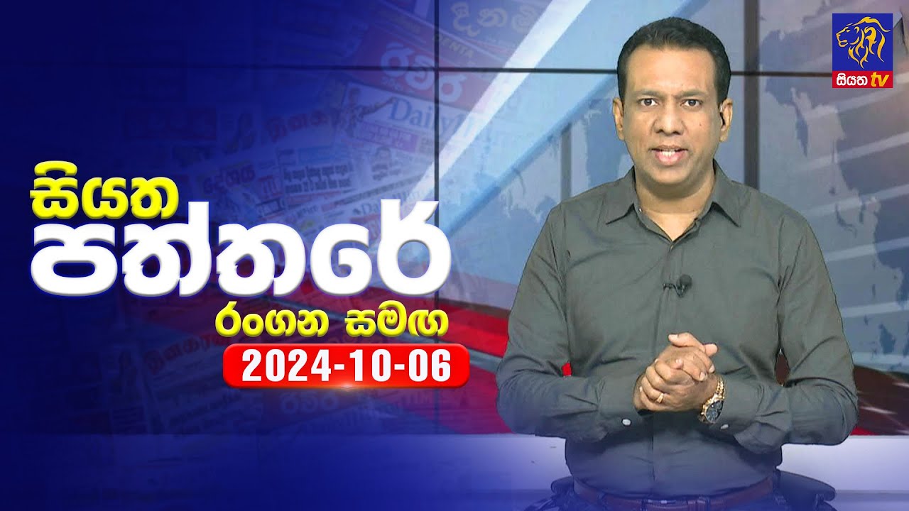 🔴 Live | Siyatha Paththare | සියත පත්තරේ | 06 - 10 - 2024 | Siyatha TV