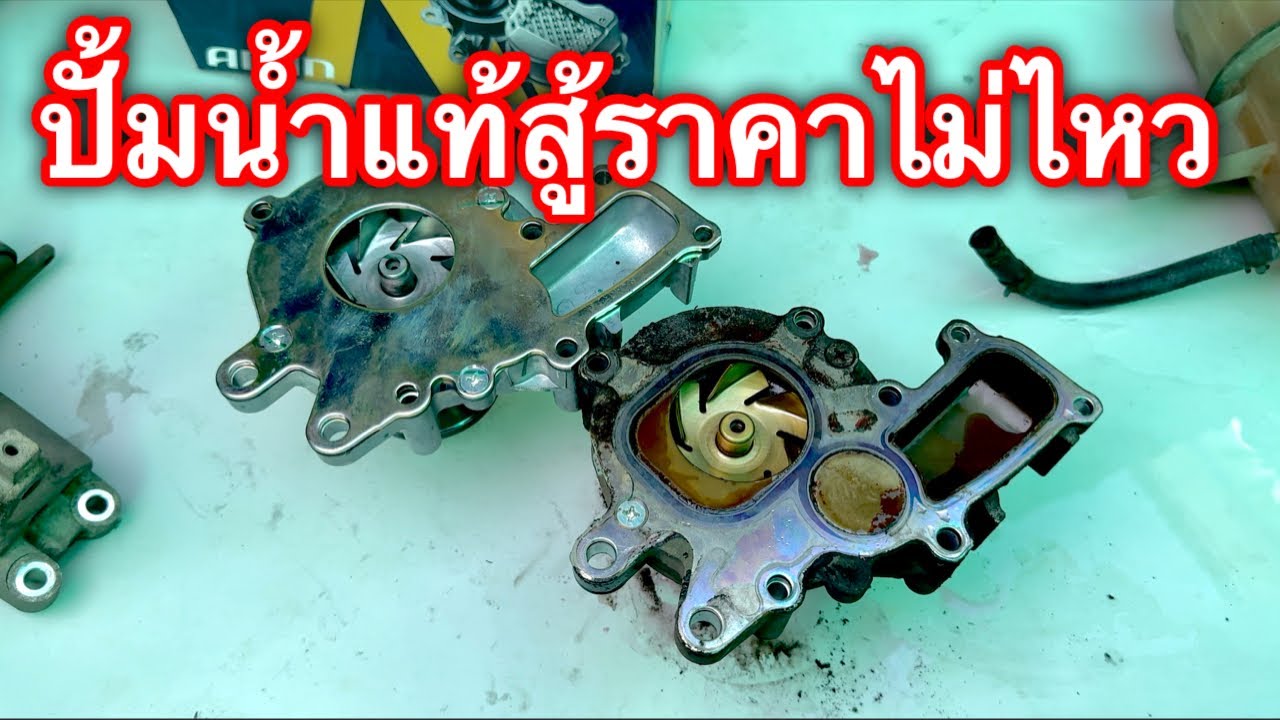 ปั้มน้ำแท้สู้ราคาไม่ไหวทำไงดี (เคล็ดลับวิธีทำให้ปั้มน้ำทน) EP.541