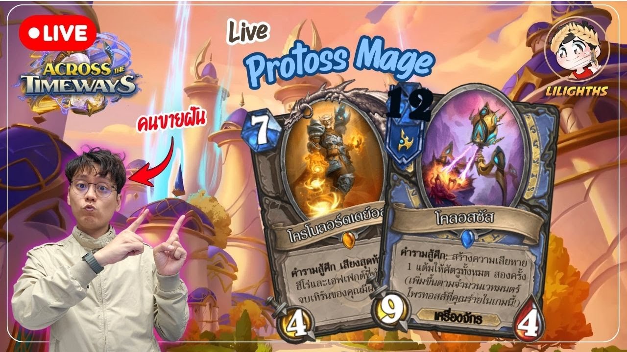 🔴 LilightHS | Protoss Mage แต่การแพ้เพราะไม่เคยได้ลงแข่ง น่าเสียดาย | Across the Timeways
