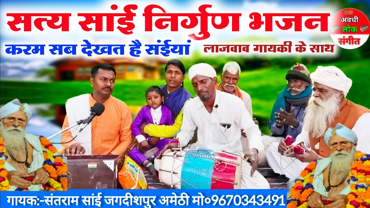 सत्य सांई निर्गुण भजन//करम सब देखत है संईयां//Satya sign nirgun Bhajan video//nirgun geet//bhajan