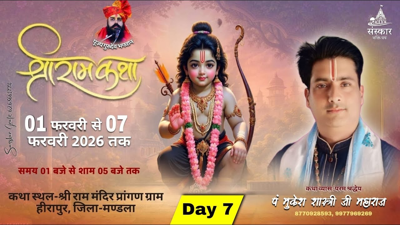 Day 7 श्री राम कथा | ग्राम हीरापुर नैनपुर (म.प्र.)| पं मुकेश शास्त्री जी महाराज