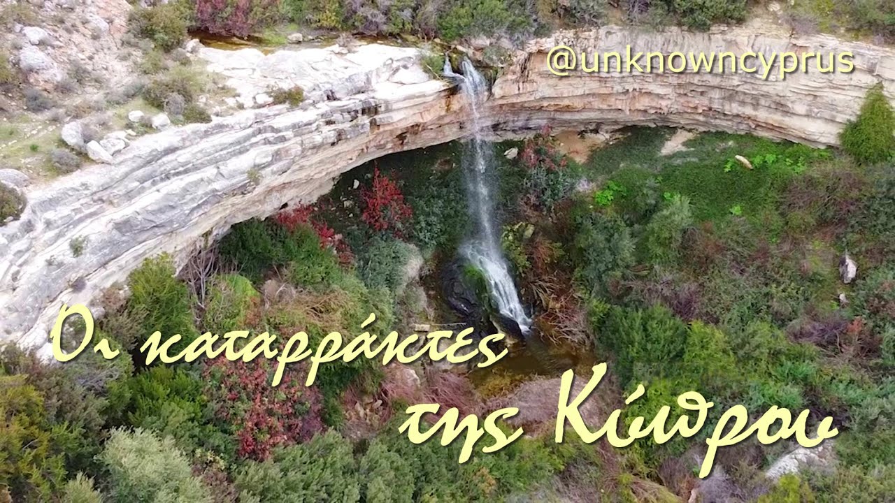 Κύπρος. Οι καταρράκτες της Κύπρου [Οι καταρράκτες, τα βουνά του Τροόδους].