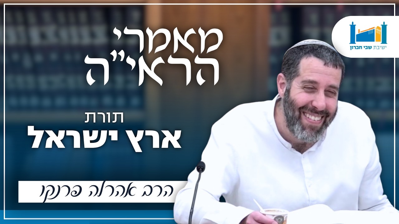 תורת ארץ ישראל | הרב אהרל'ה פרנקו | מאמרי הראיה | תשפ''ו [14]