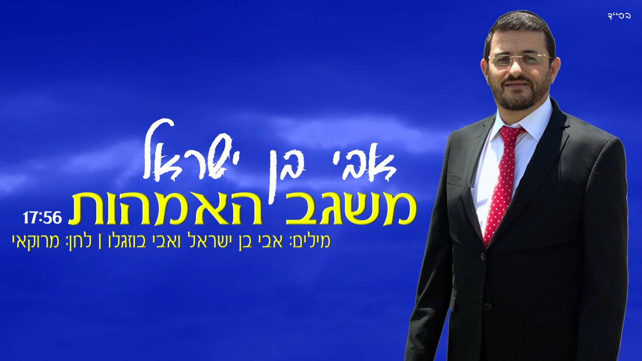 אבי בן ישראל - משגב האמהות (