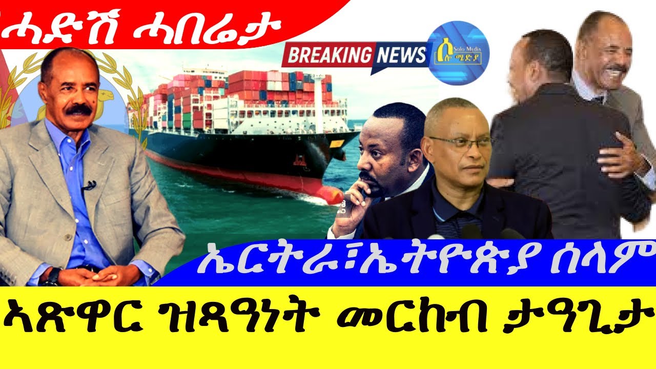 Apr 28,2025-ኣጽዋር ዝጻዓነት መርከብ ኤትዮጵያ ታዓጊታ | ኤርትራ፣ኤትዮጵያ ሳላም | ሓድሽ ሓበሬታ |