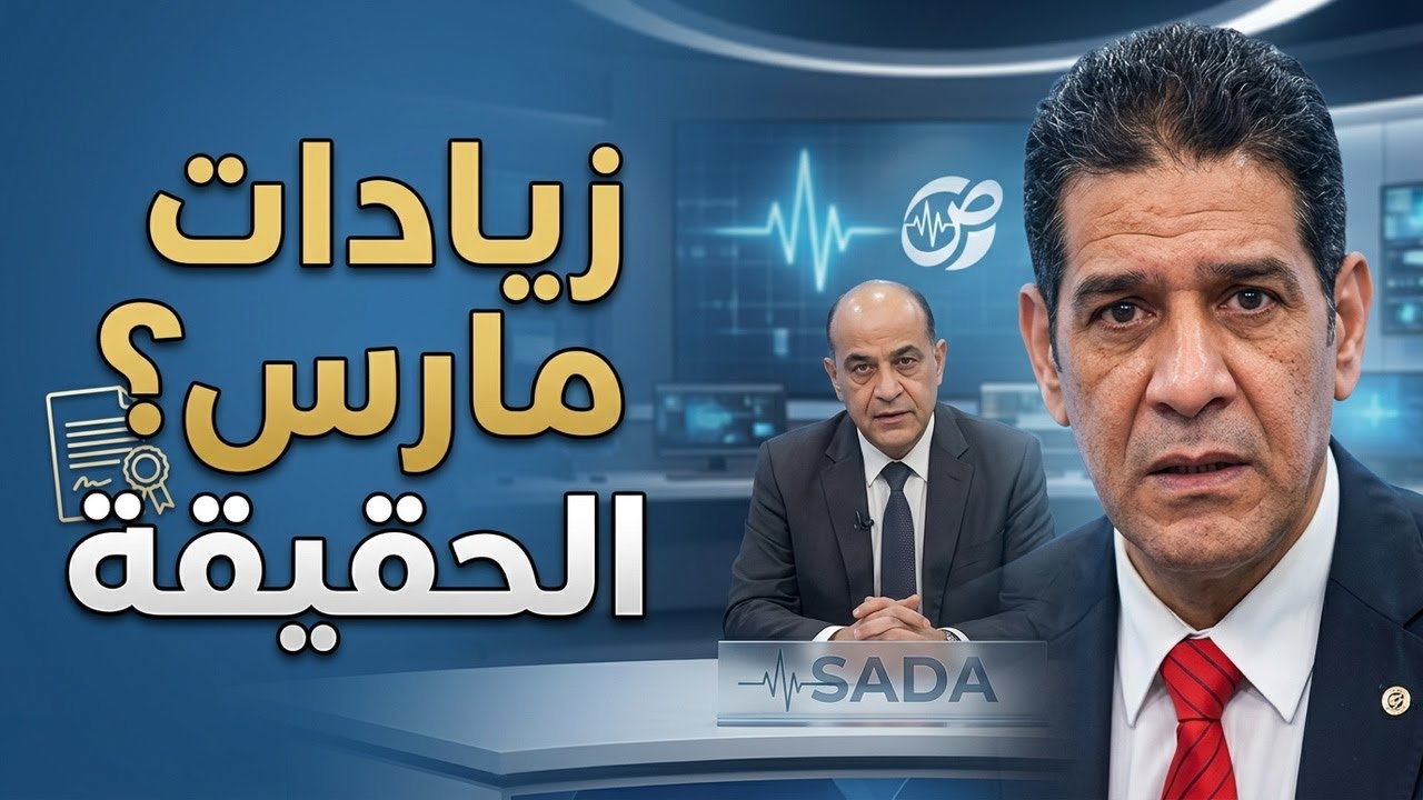 🔴 خبر مهم لكل متقاعد: هل توجد زيادات في مارس؟ وأين تثمين 2025؟ 