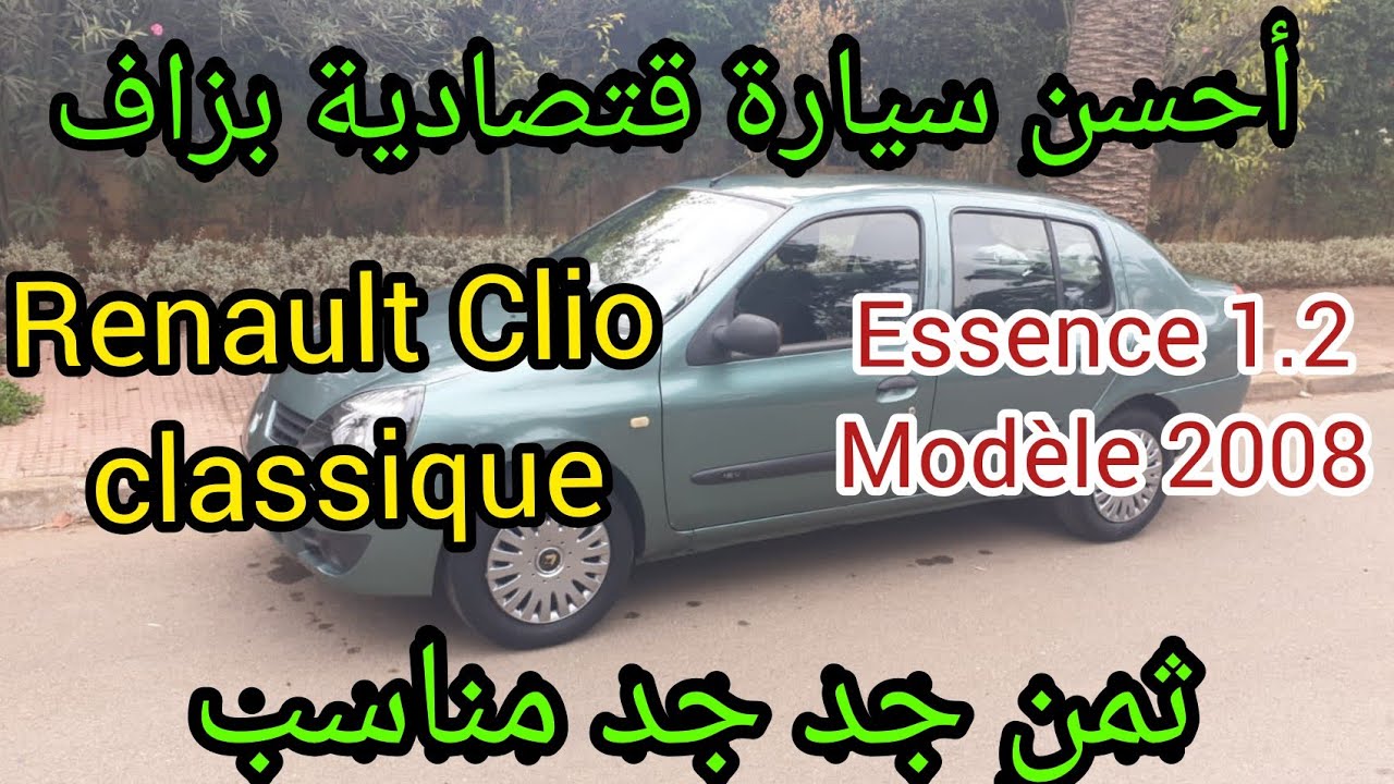 Renault Clio classique moteur 1.2  طموبيل مليحة