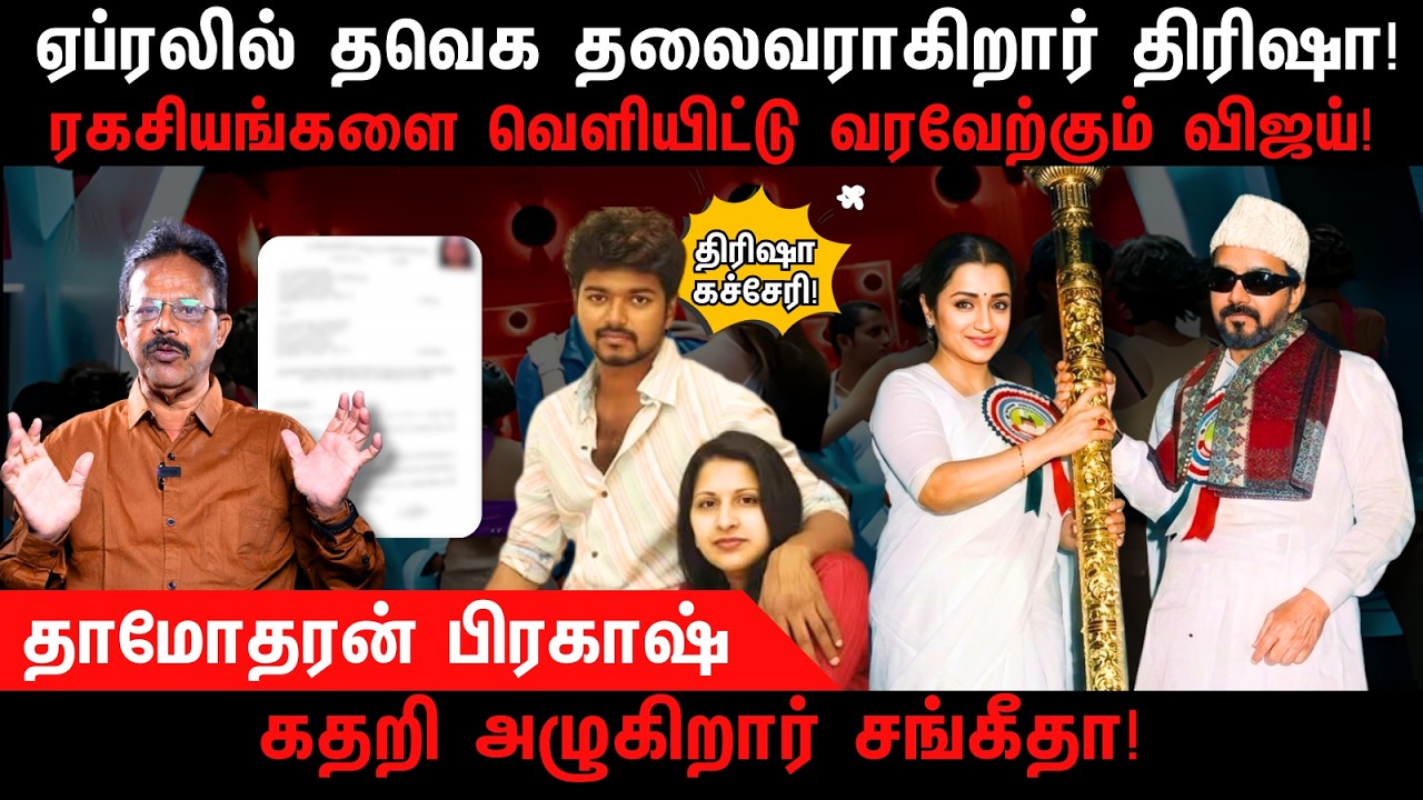 EXCLUSIVE | ஏப்ரலில் தவெக தலைவராகிறார் திரிஷா | Trisha | Vijay | Sangeetha | Damodharan Prakash