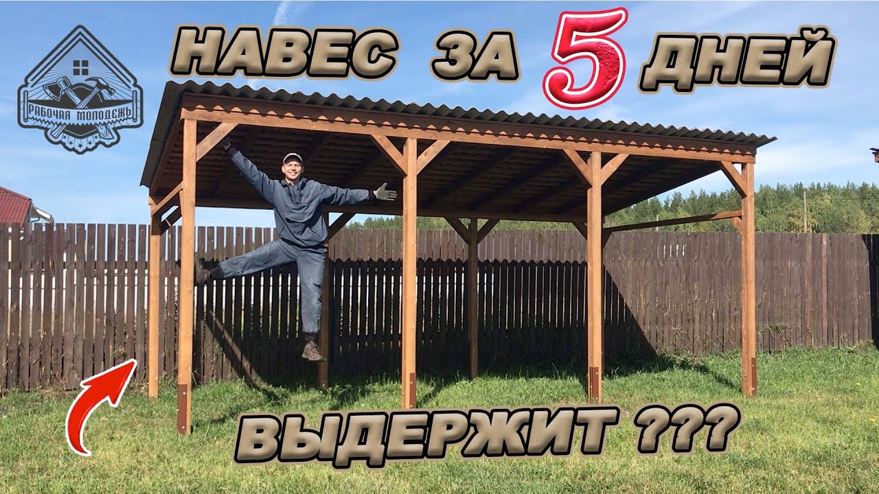 НАВЕС/БЕСЕДКА/МАНГАЛЬНАЯ ЗОНА ГОТОВА! Полный цикл строительства с ценами и затраченным временем!
