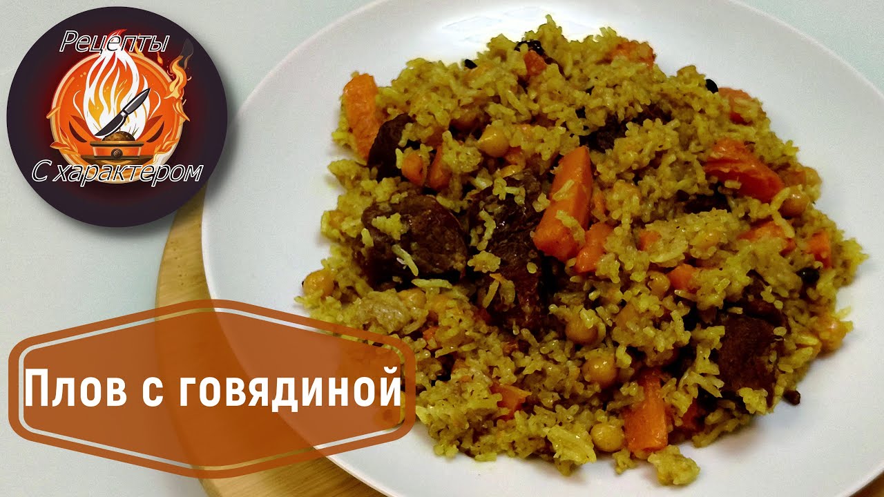 Домашний узбекский ПЛОВ С ГОВЯДИНОЙ и нутом в обыкновенной кастрюле!Простой рецепт плова!
