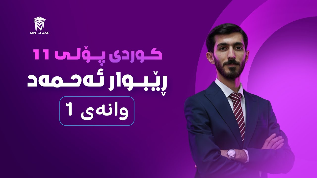 زمان و ئەدەبی کوردی پۆلی 11 - مامۆستا ڕێبوار ئەحمەد - وانەی 1 - جۆرەکانی پاڕستە