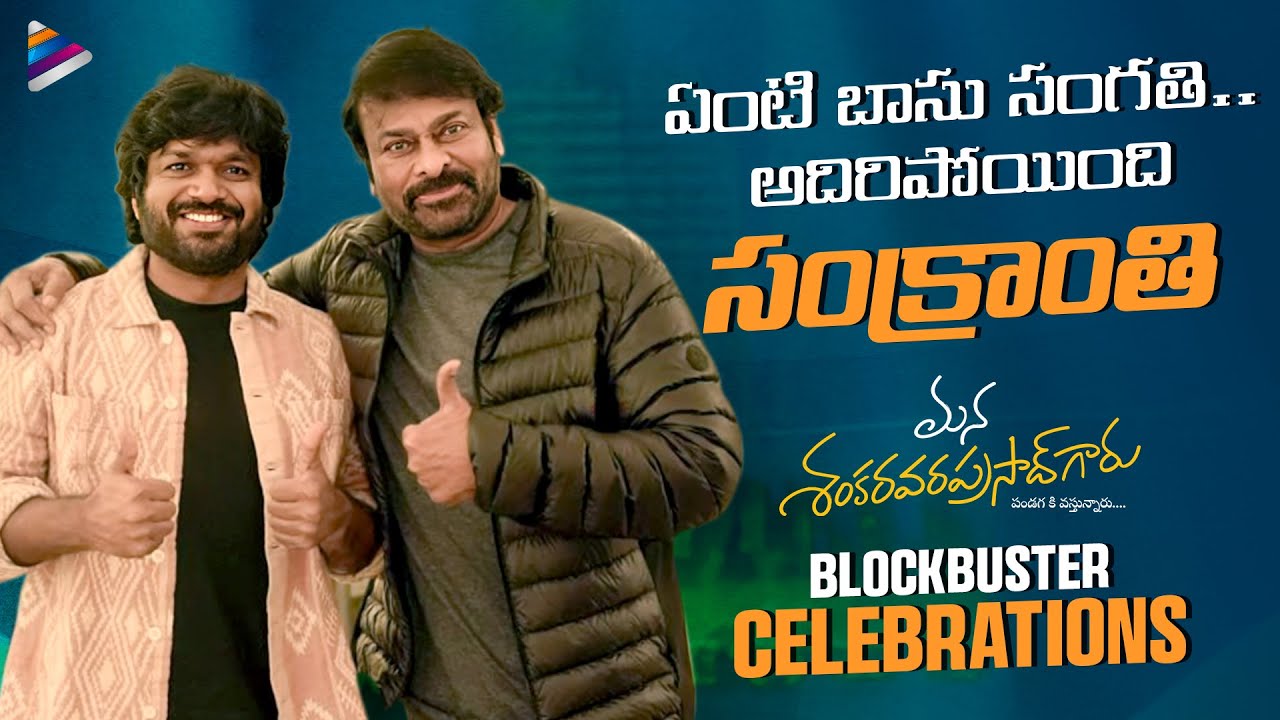 Mana Shankara Vara Prasad Garu Blockbuster Celebrations | Chiranjeevi | Venkatesh | Anil Ravipudi