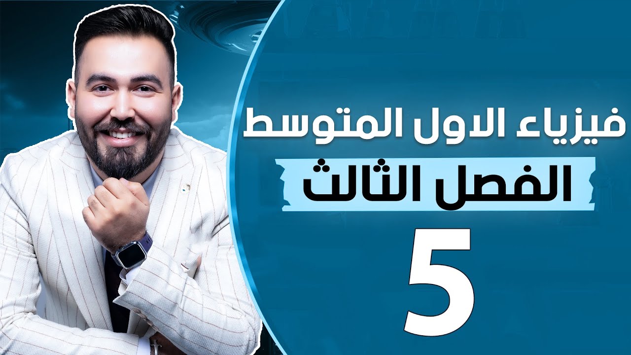 فيزياء الاول متوسط | مراجعة الفصل الثالث | منهج الجديد
