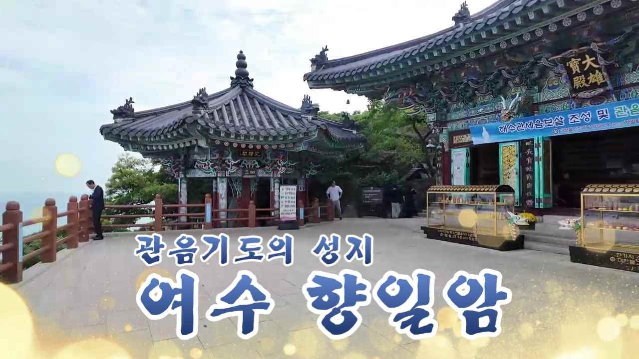 향일암은 여수의 금오산 중턱에 위치하고 있는데,  '해를 향해 바라보는 암자'라는 뜻이라 장엄한 일출을 볼 수 있다. 좁은 석문과 계단길이 있으나, 우회하는 경사길도 있다.
