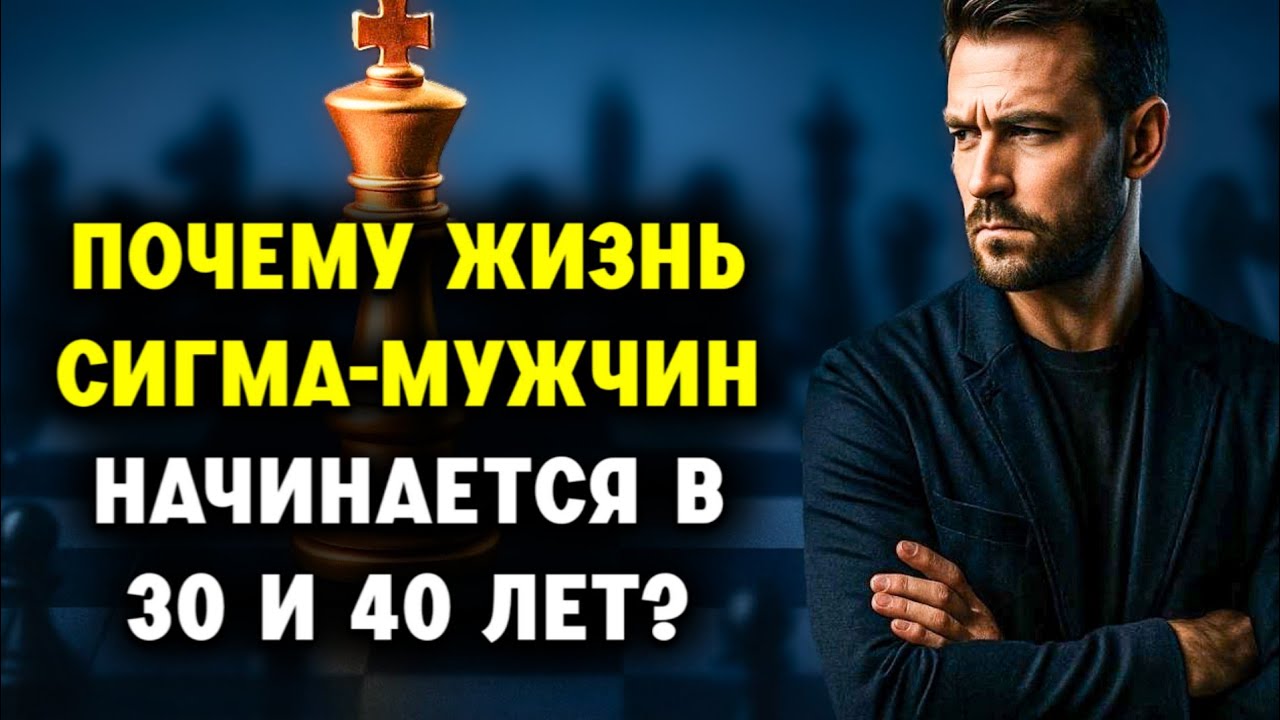 Почему мужчины-Сигма становятся непобедимыми после 30 и 40 лет (Жестокая правда)