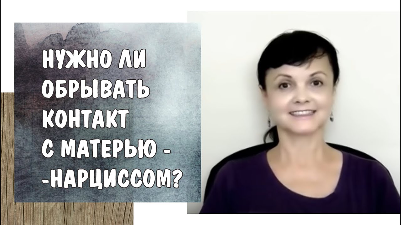 Нужно ли обрывать контакт с нарциссической матерью