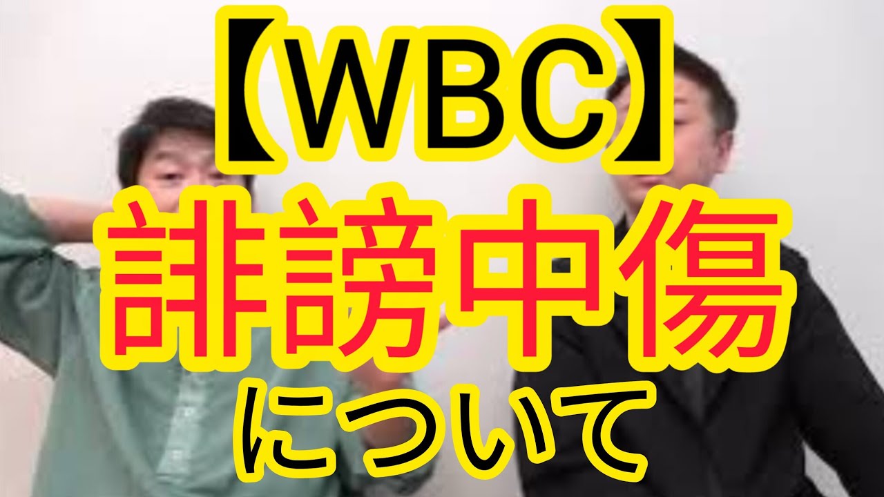 【WBC】誹謗中傷について