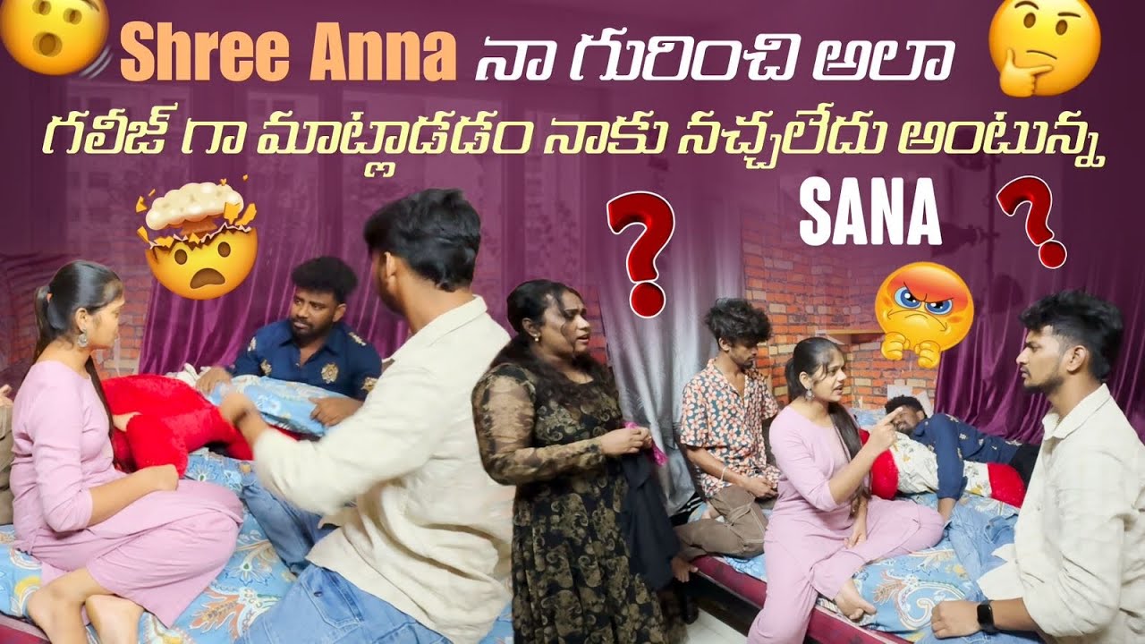 Shree Anna నా గురించి అలా గలీజ్ గా మాట్లాడడం నాకు నచ్చలేదు అంటున్న Sana@rishi_stylish_official