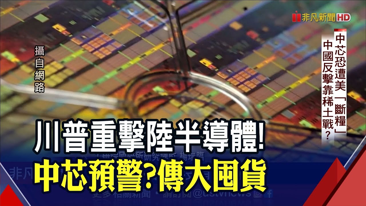 中芯制裁令箭在弦上！川普重擊中國半導體...力道比華為更傷？｜非凡財經新聞｜20200930