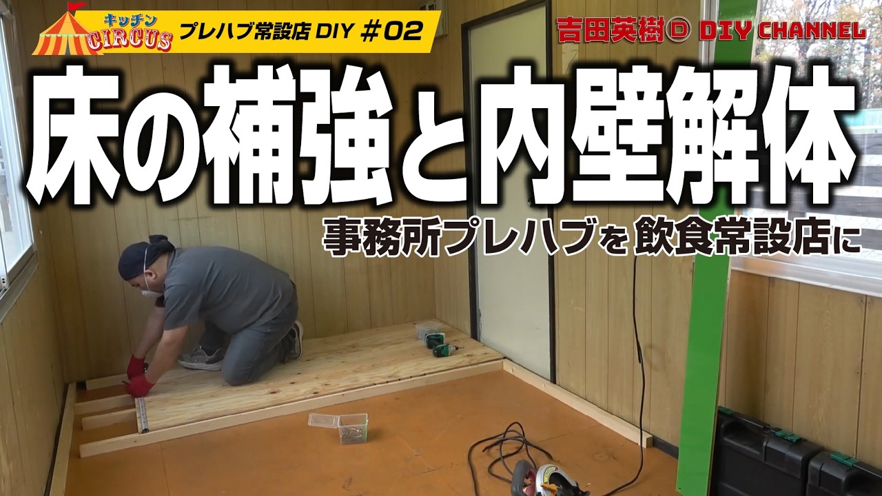 【キッチンCIRCUSプレハブ常設店DIY】#02床の補強と内壁解体