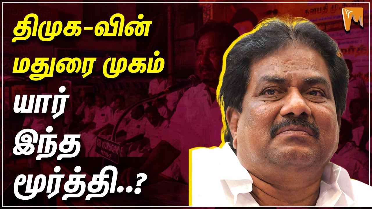 திமுக-வின் மதுரை முகம் | யார் இந்த மூர்த்தி | #maduraimurthy #ptr #kothalapathy #dmk #madurai
