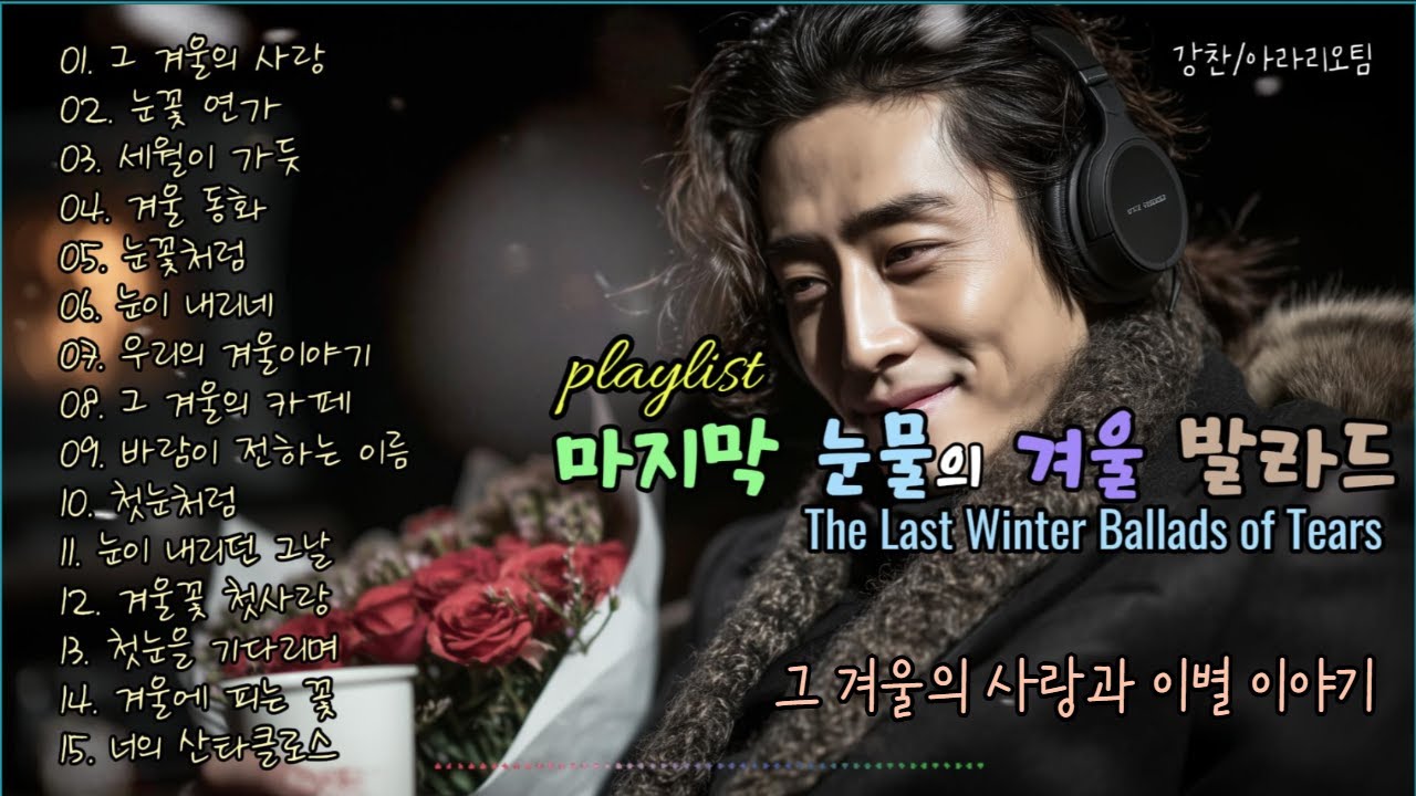 playlist |❄️ 마지막 눈물의 겨울 발라드, ☃️Last Winter Ballads of Tears. 가요창작소 아라리오팀 강찬 & 강민