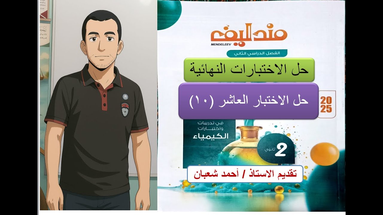 حل الاختبار العاشر( 10 ) من الاختبارات النهائية  كتاب مندليف 2025 كيمياء ثانية ثانوي  الترم الثاني