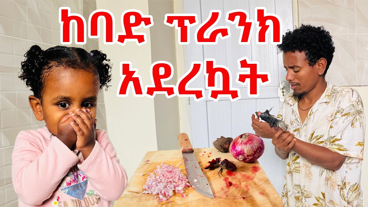 እጄን በቢላ ቆረጥኩት ልጄ ደነገጠች