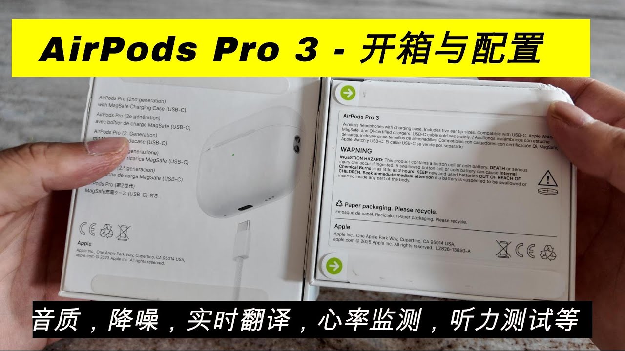 Airpods Pro 3开箱与配置 - 音质-降噪-实时翻译-心率监测等