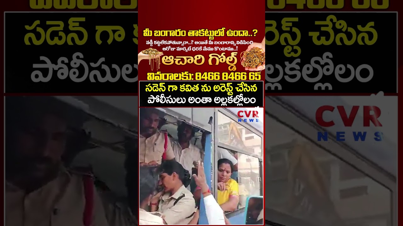 సడెన్ గా కవిత ను అరెస్ట్ చేసిన పోలీసులు అంతా అల్లకల్లోలం | Kavitha Arrest | CVR NEWS