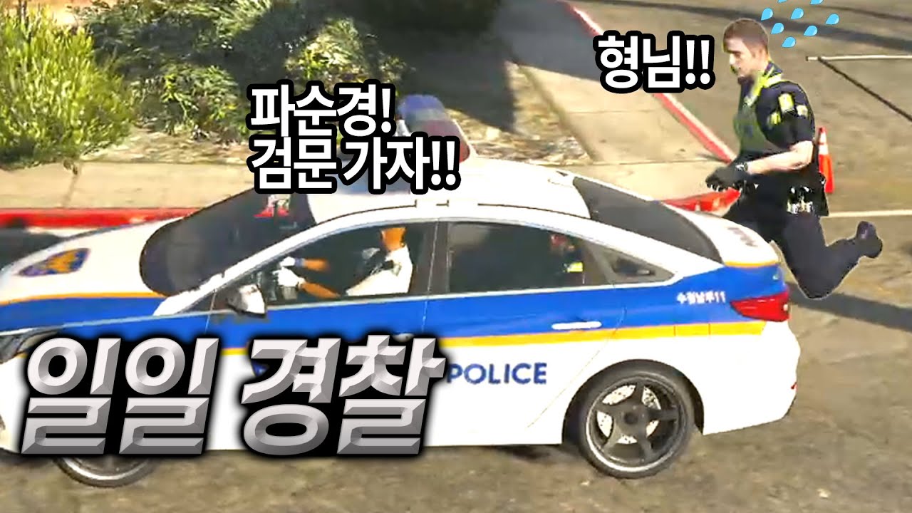 아는 동생과 일일경찰 체험을 해봤습니다 [GTA5 인생모드, GTA5 RP] (김갠지)