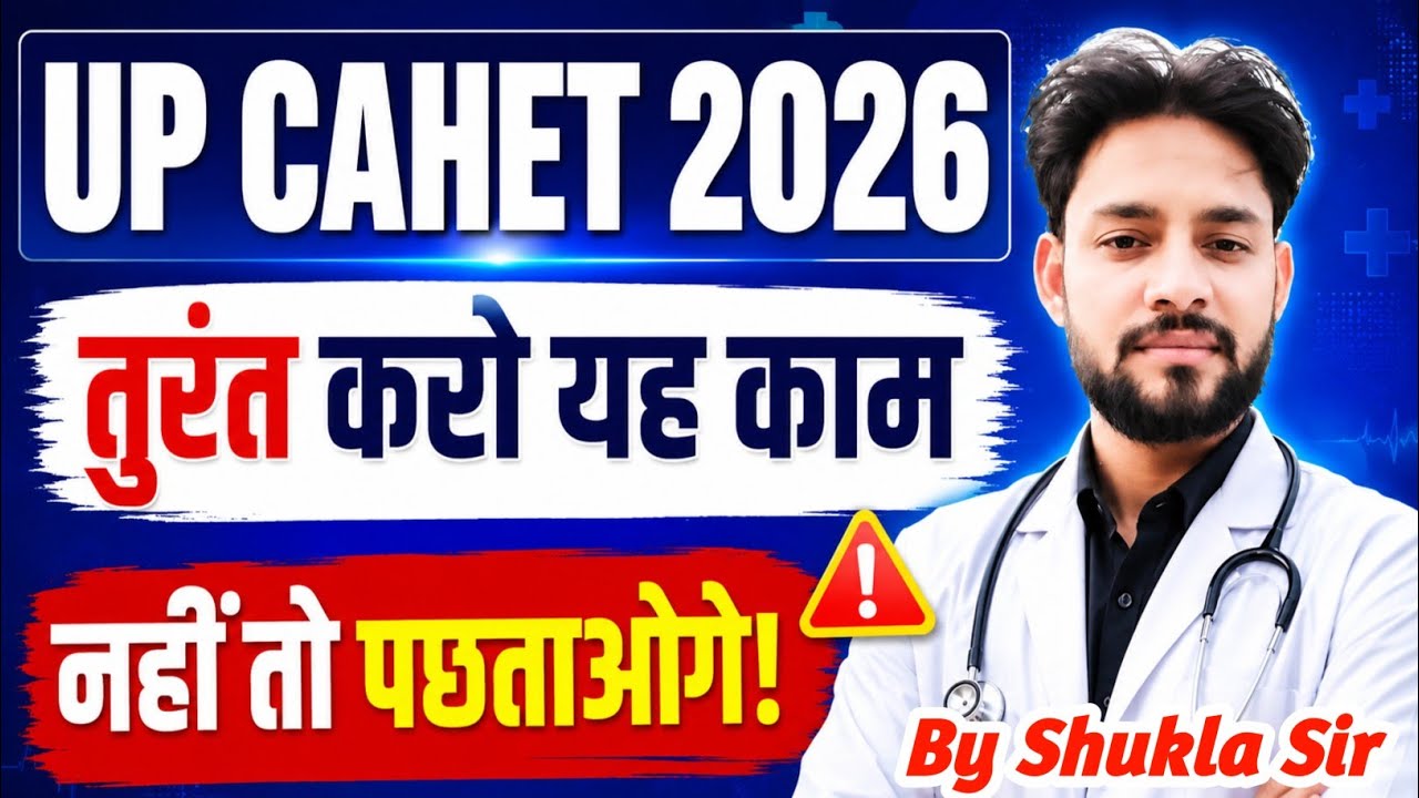 💯UP CAHET 2026 तुरंत करो यह काम नहीं तो पछताओगे🤔| UP CAHET Counselling 2026 Cut Off 
