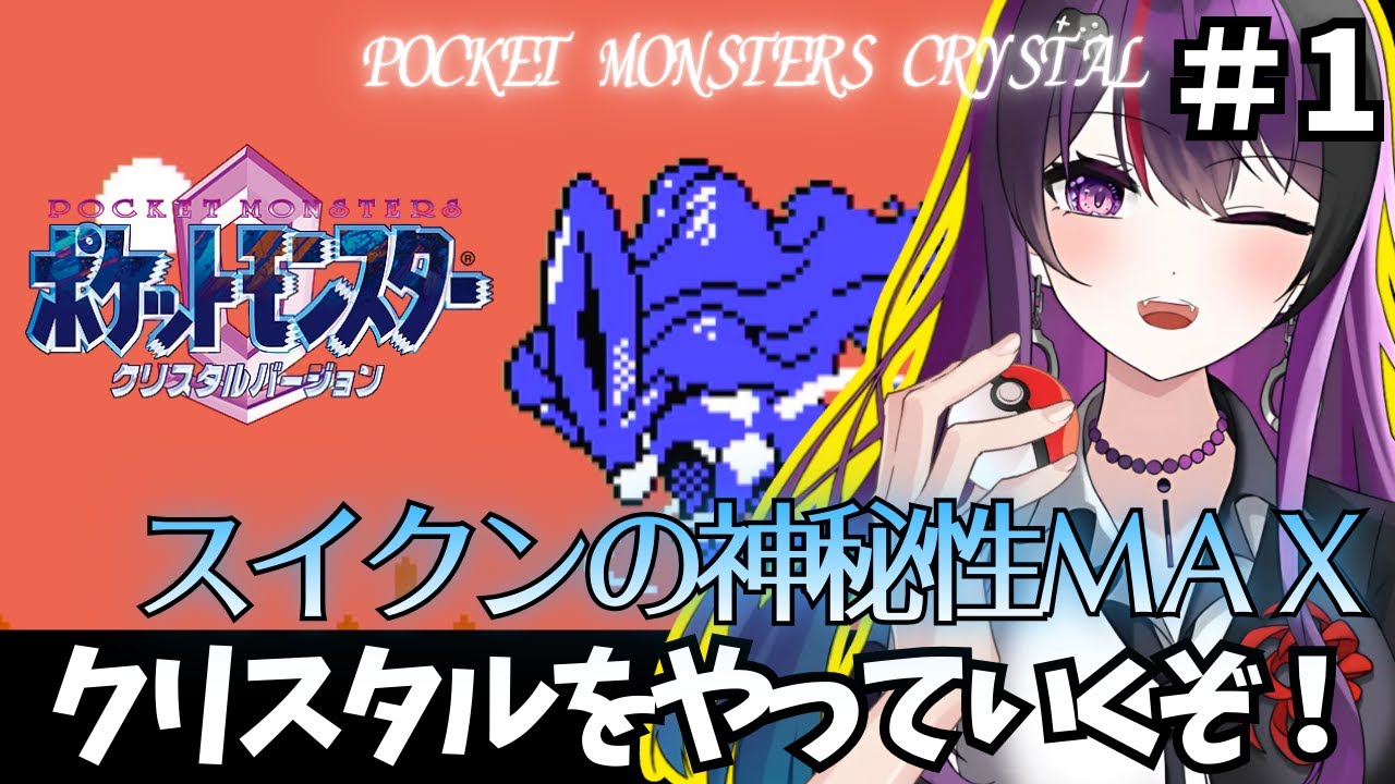 【ポケットモンスタークリスタル/CRYSTAL】 #1 テンションあがる追加要素あるぞ！CRYSTALバージョン遊ぶ【ゲーム実況/光希みい】 #レトロゲーム #vtuber #pokemon