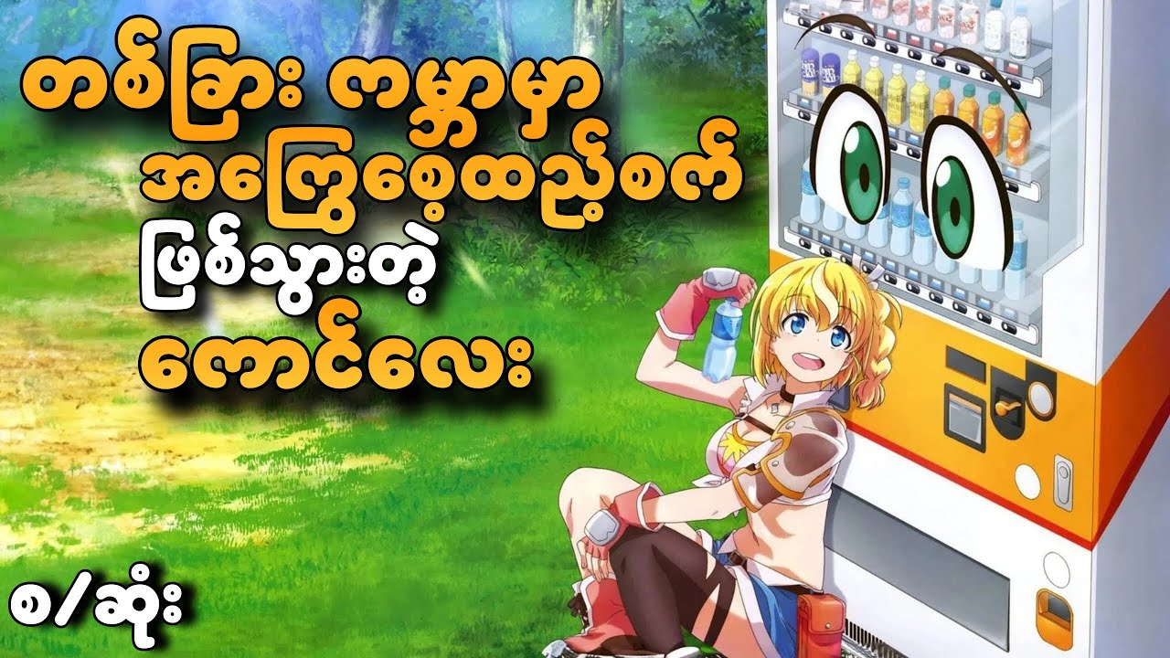 အကြွေစေ့ထည့်စက်ဖြစ်သွားတဲ့ ကောက်လေး (စ-ဆုံး)