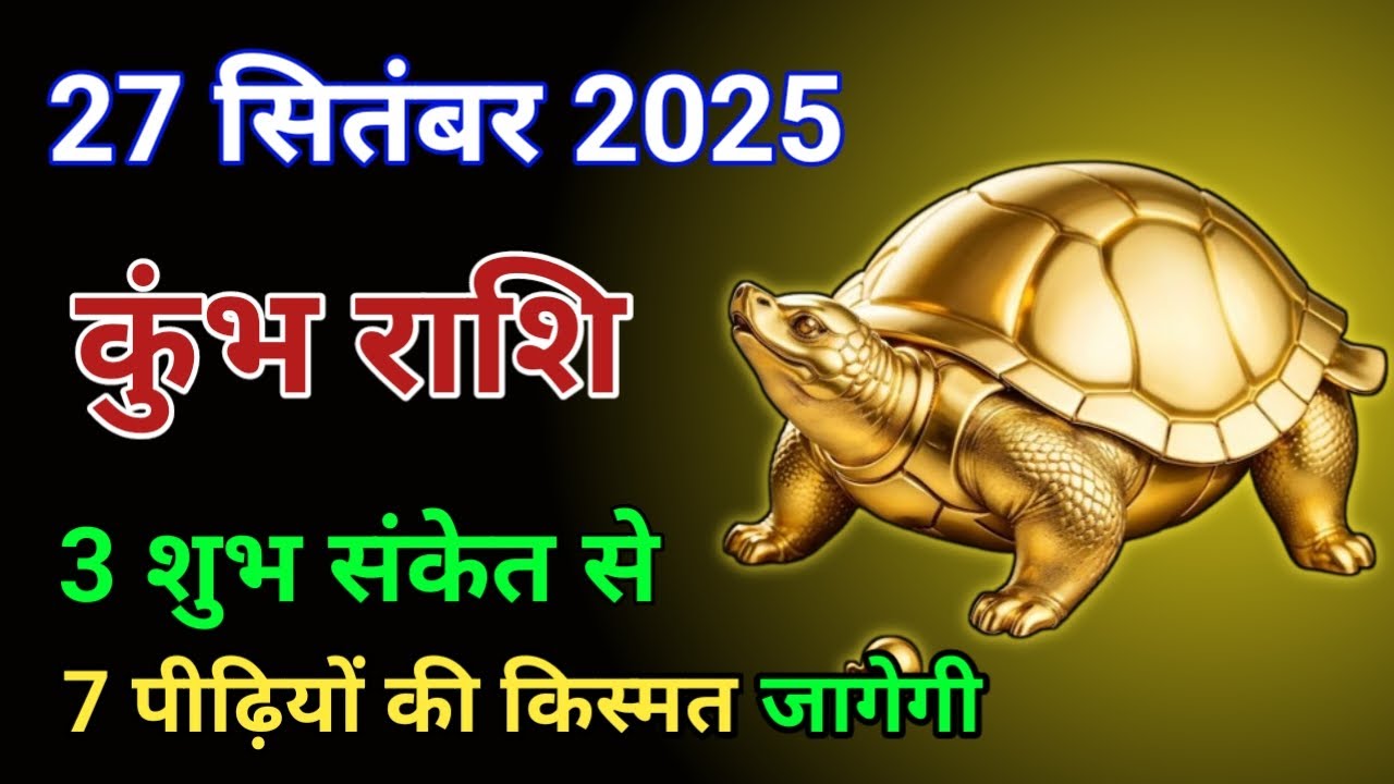 27 सितंबर कुंभ: सुबह उठते ही मिलेंगे 3 शुभ संकेत,... #ajjkakumbhrashi #astrology #tularashi #tula