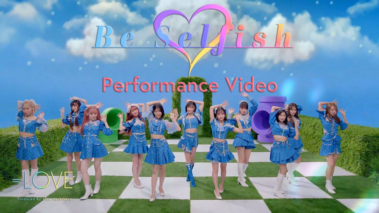 ＝LOVE（イコールラブ）/ 12th Single『Be Selfish』Performance Video