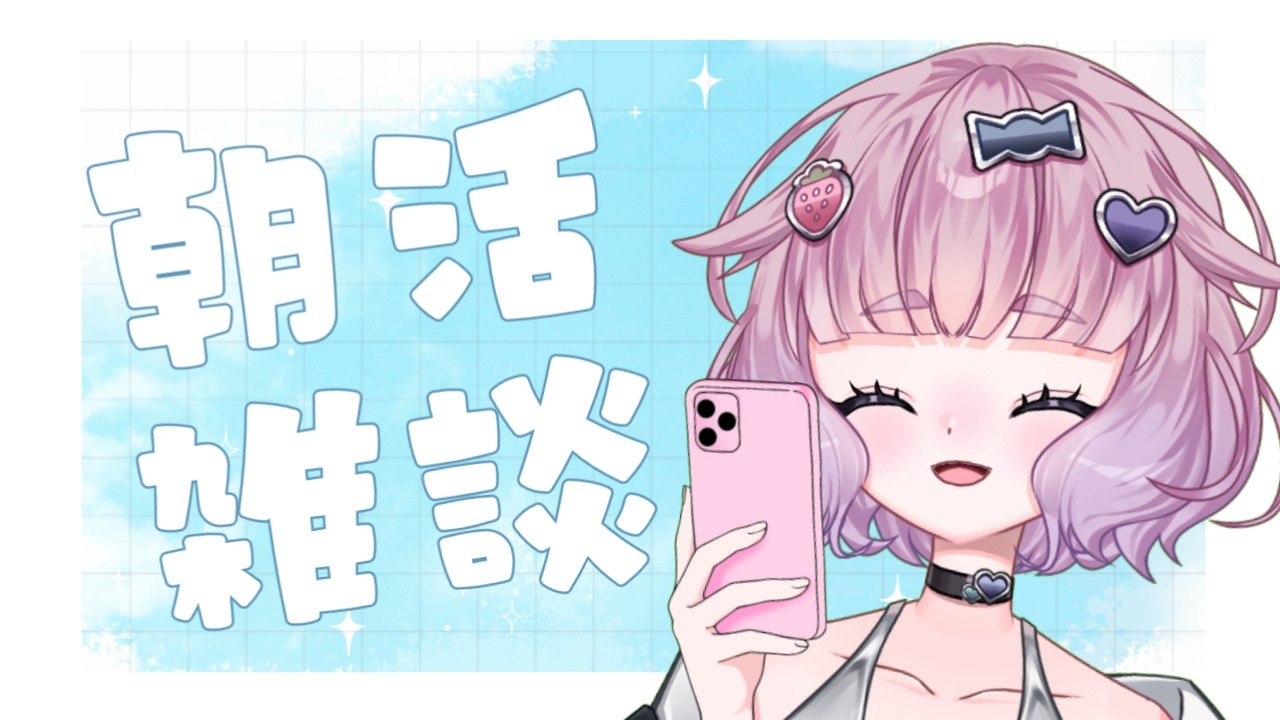【朝活雑談】おはよう【藍白むゐ】