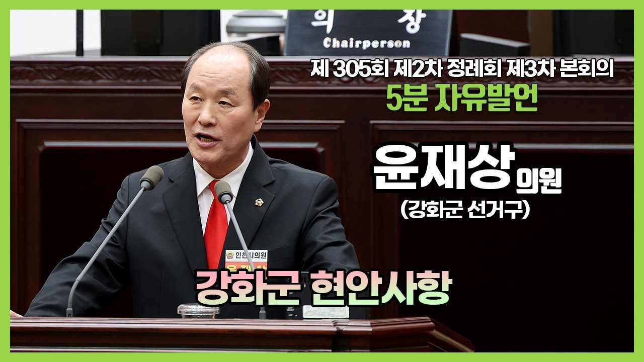 [5분자유발언] 제305회 제2차 정례회 제3차 본회의 (윤재상 의원)