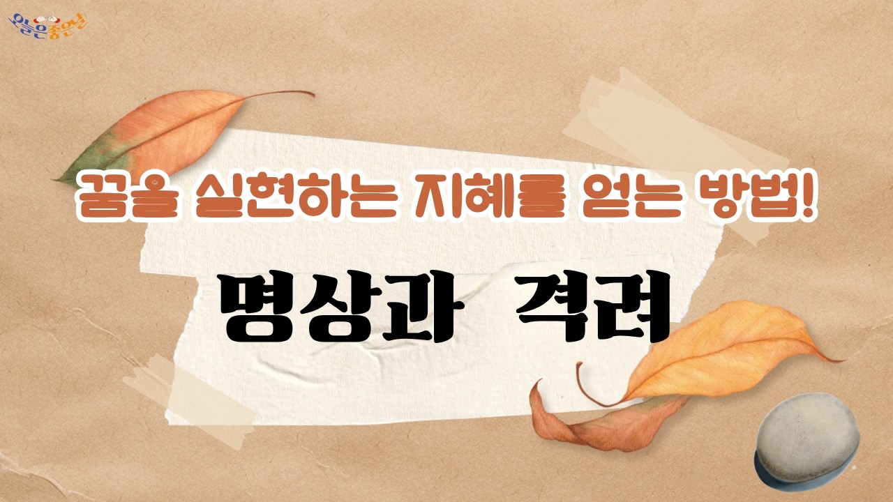 [묵상과 격려 시리즈 6]꿈을 날짜와 함께 적으면 | 오늘이 좋은 이유|꿈은 적을 때 비로소 길이 된다. #오늘은좋은날 #희망 #위로 #좋은글