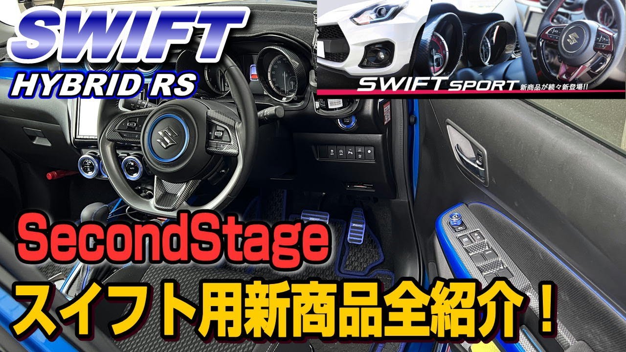 【ZC53S/ZC33S】SecondStageのスイフト新商品を全部フィッティングしてきたよ♪