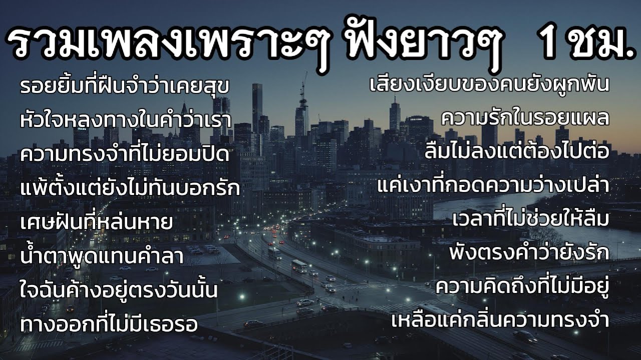 รวมเพลงเพราะๆ ใหม่ล่าสุด ฟังต่อเนื่อง 2025, 2026 ฟังตอนทำงาน เดินทาง อ่านหนังสือ