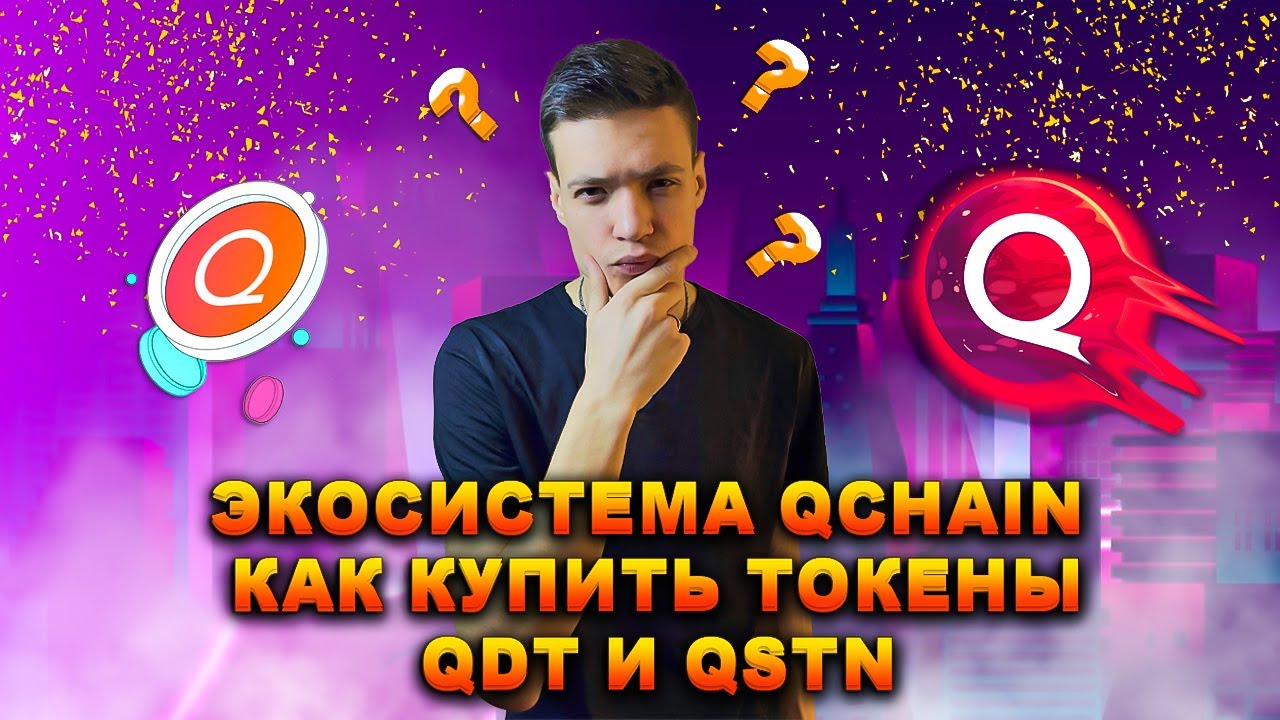 ЭКОСИСТЕМА QCHAIN ПОКУПАЕМ ТОКЕНЫ QDT И QSTN | | QCHAIN ОБЗОР | QNODE | QWALLET | QPAYMENTS | QMGT