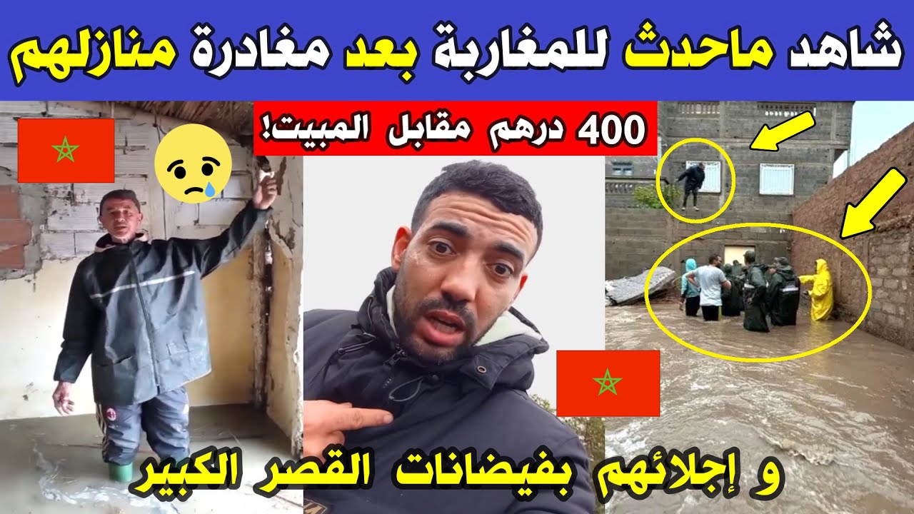 الجزائر المغرب شاهد ماحدث للمغاربة بعد مغادرة منازلهم و إجلائهم إلى مدن مغربية بفيضانات القصر الكبير