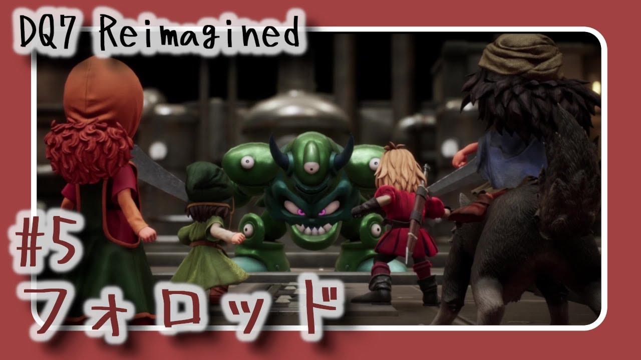 【#5】DQ7 Reimagined　フォロッド【声無プレイ動画】